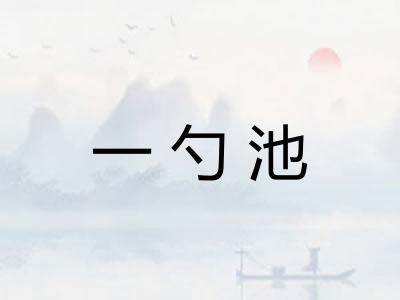 一勺池