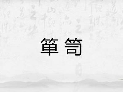 箪笥