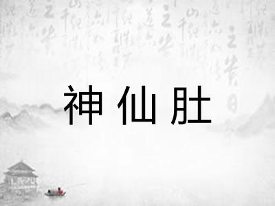 神仙肚