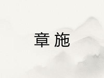 章施