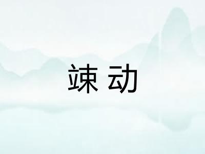 竦动