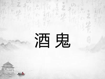 酒鬼