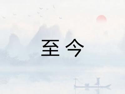 至今