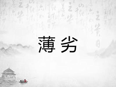 薄劣