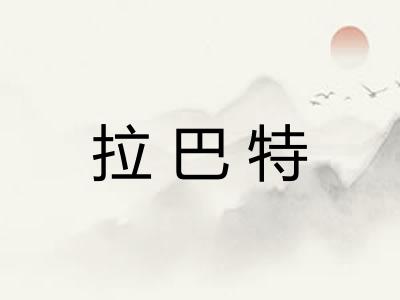 拉巴特