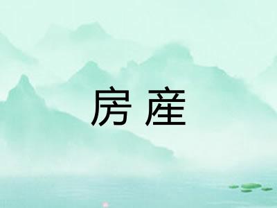 房産
