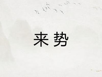 来势