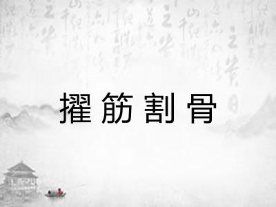 擢筋割骨