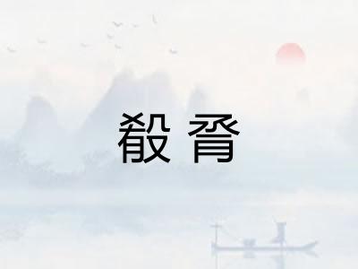 殽脀