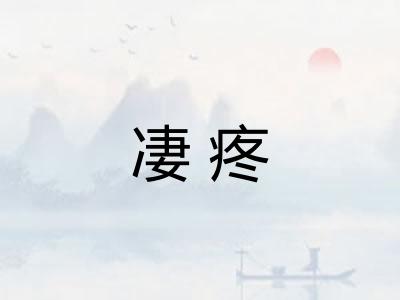 凄疼