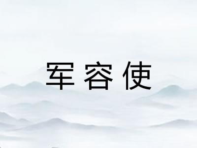军容使
