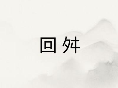 回舛