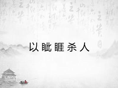 以眦睚杀人
