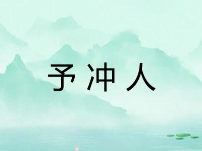予冲人