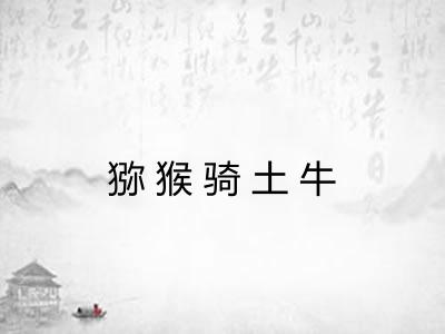 猕猴骑土牛