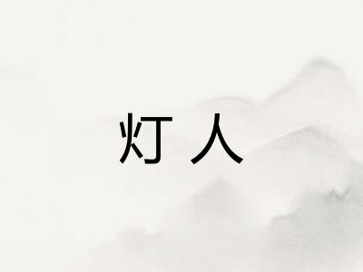 灯人