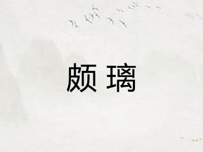 颇璃