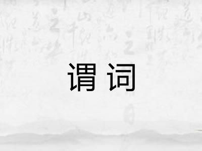 谓词