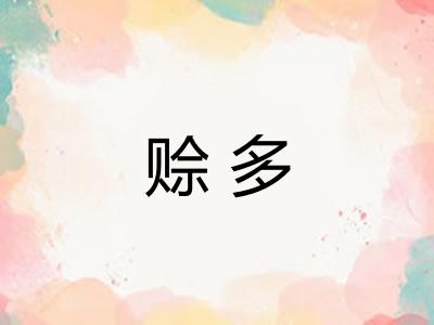 赊多