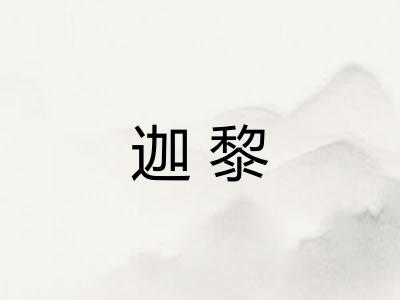 迦黎