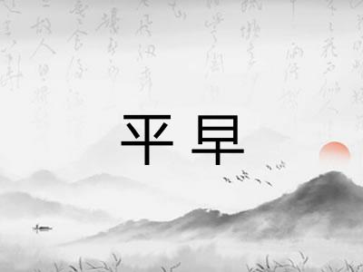 平早