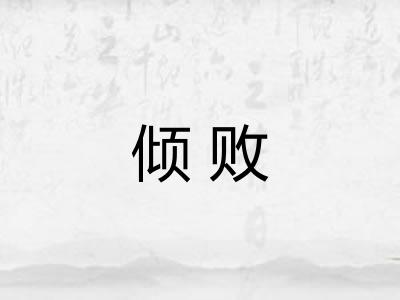 倾败
