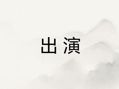 出演