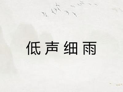 低声细雨