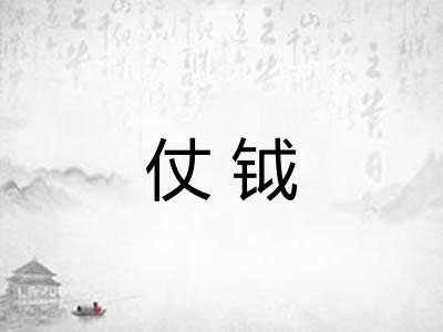 仗钺