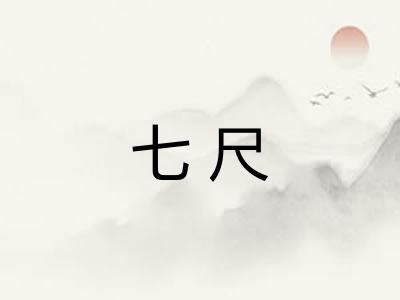 七尺