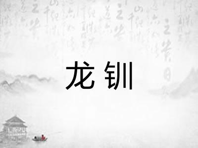 龙钏