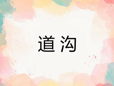 道沟