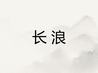 长浪