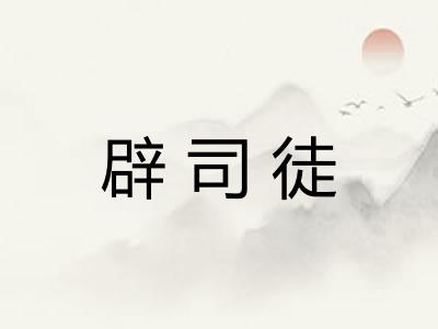 辟司徒