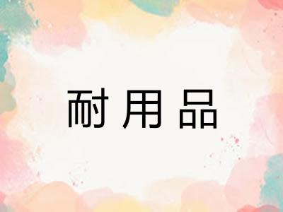 耐用品