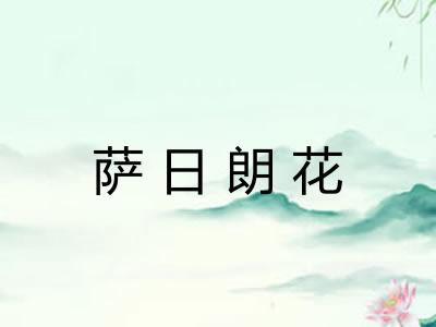 萨日朗花