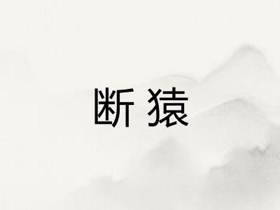 断猿