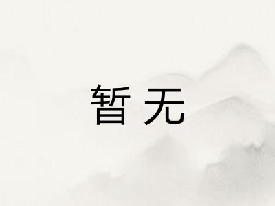 暂无