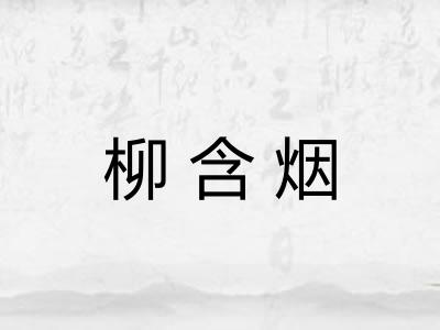 柳含烟