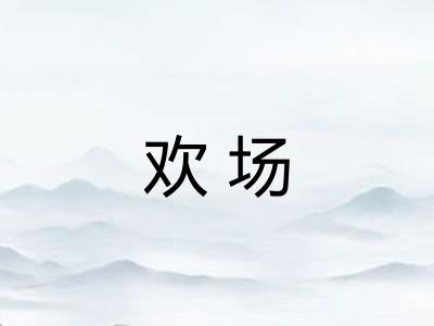 欢场