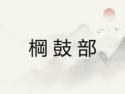 棡鼓部