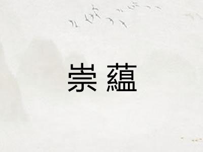 崇藴