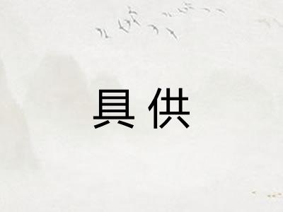 具供