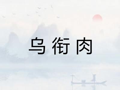乌衔肉