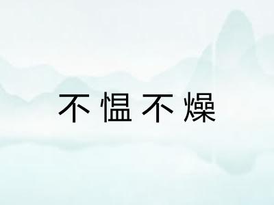 不愠不燥