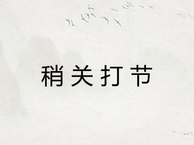 稍关打节