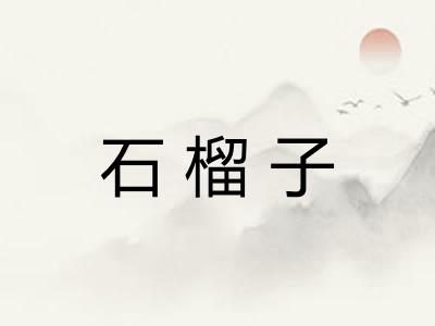 石榴子