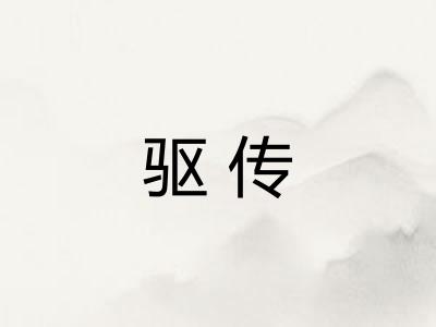 驱传
