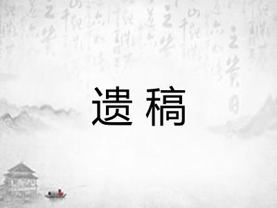 遗稿