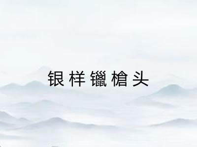 银样镴槍头
